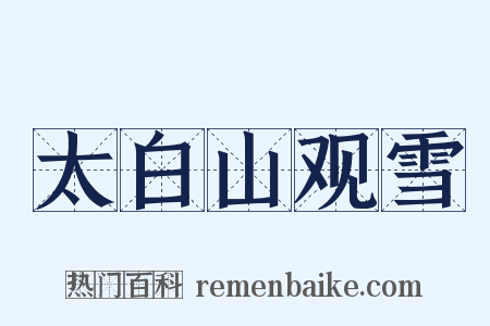 太白山观雪是什么意思的图片